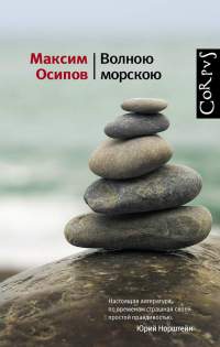 Волною морскою - Максим Осипов