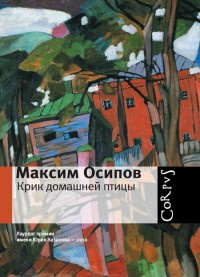 Крик домашней птицы - Максим Осипов