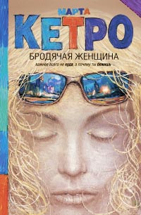 Бродячая женщина - Марта Кетро