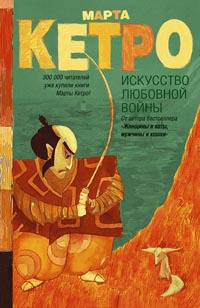 Искусство любовной войны - Марта Кетро