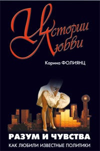 Разум и чувства. Как любили известные политики - Каринэ Фолиянц