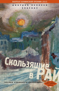 Скользящие в рай - Дмитрий Поляков
