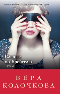 Слепые по Брейгелю - Вера Колочкова
