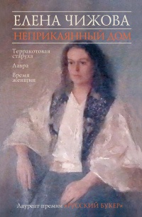 Неприкаянный дом - Елена Чижова