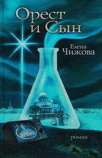 Орест и сын - Елена Чижова
