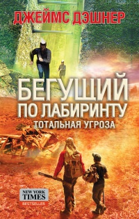 Бегущий по лабиринту. Тотальная угроза - Джеймс Дэшнер
