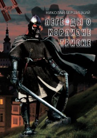 Легенды о Корлионе Трионе - Николай Бершицкий