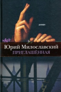 Приглашенная - Юрий Милославский