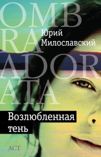 Возлюбленная тень - Юрий Милославский