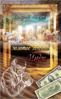 Золотое сечение Иуды - Валерий Ламзов