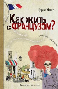 Как жить с французом? - Дарья Мийе