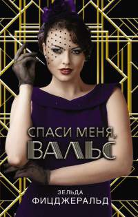 Спаси меня, вальс - Зельда Фицджеральд