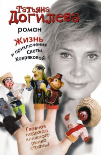 Жизнь и приключения Светы Хохряковой - Татьяна Догилева
