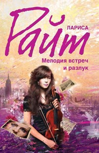 Мелодия встреч и разлук - Лариса Райт
