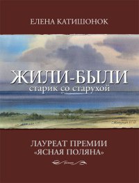 Жили-были старик со старухой - Елена Катишонок