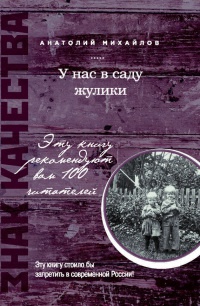У нас в саду жулики - Анатолий Михайлов