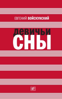 Девичьи сны - Евгений Войскунский