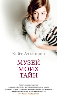 Музей моих тайн - Кейт Аткинсон