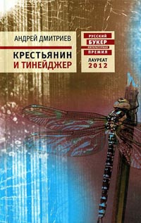Крестьянин и тинейджер - Андрей Дмитриев
