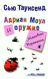 Адриан Моул и оружие массового поражения - Сью Таунсенд