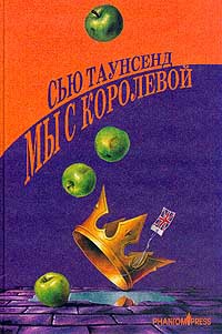 Мы с королевой - Сью Таунсенд