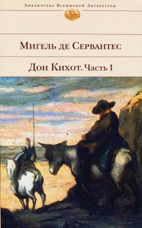 Дон Кихот. Часть 1 - Мигель де Сервантес Сааведра
