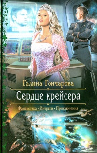 Сердце крейсера - Галина Гончарова