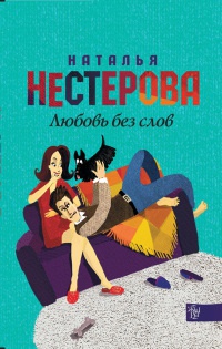 Любовь без слов - Наталья Нестерова
