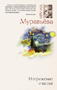 Напряжение счастья - Ирина Муравьева