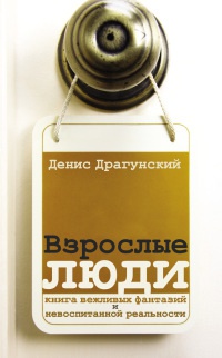 Взрослые люди - Денис Драгунский