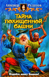 Тайна похищенной башни - Александр Рудазов