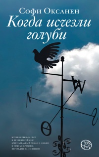 Когда исчезли голуби - Софи Оксанен