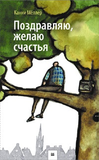 Поздравляю, желаю счастья - Канни Меллер