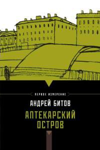 Аптекарский остров - Андрей Битов