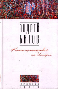 Книга путешествий по Империи - Андрей Битов