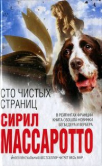 Сто чистых страниц - Сирил Массаротто