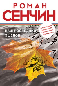 Наш последний эшелон - Роман Сенчин