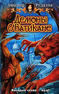 Демоны в Ватикане - Александр Рудазов