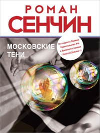 Московские тени - Роман Сенчин
