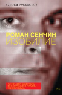 Изобилие - Роман Сенчин