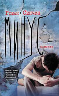Минус - Роман Сенчин
