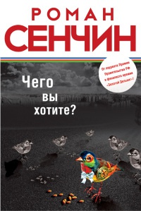 Чего вы хотите? - Роман Сенчин