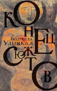 Конец сюжетов - Людмила Улицкая