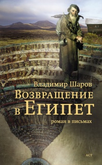 Возвращение в Египет - Владимир Шаров