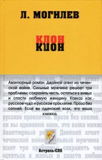 Клон - Леонид Могилев