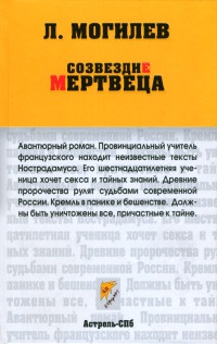 Созвездие мертвеца - Леонид Могилев