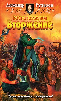 Война колдунов. Вторжение - Александр Рудазов