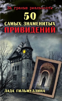 50 самых знаменитых привидений - Лада Гильмуллина