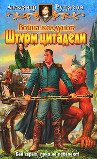 Война Колдунов. Штурм цитадели - Александр Рудазов