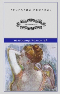 Натурщица Коллонтай - Григорий Ряжский